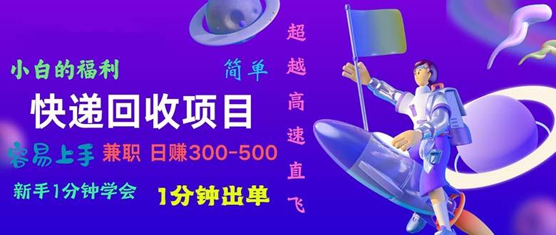 快递 回收项目，容易上手，小白一分钟学会，一分钟出单，日赚300~800-乐码云集