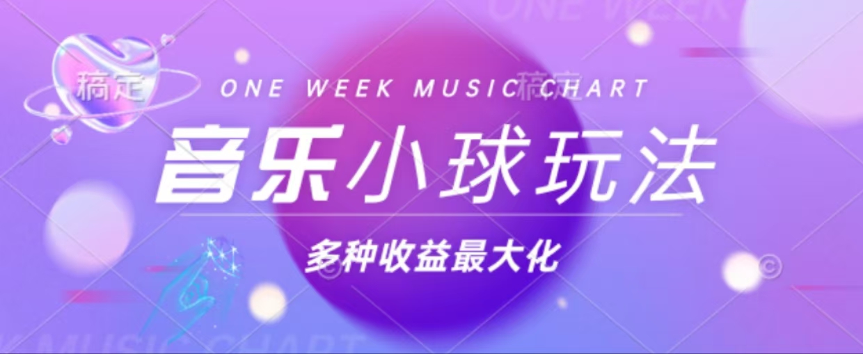 43个作品涨粉42万,小球搭配音乐玩法，多种变现收益最大化-乐码云集