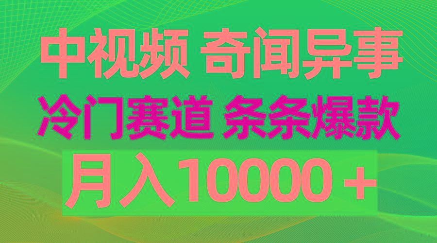 (9627期)中视频奇闻异事，冷门赛道条条爆款，月入10000＋-乐码云集