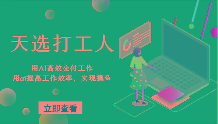 天选打工人-用AI高效交付工作，用ai提高工作效率，实现摸鱼！-乐码云集