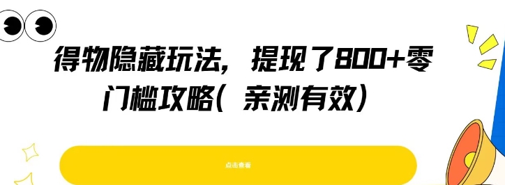 得物隐藏玩法，提现了8张+零门槛攻略，亲测有效-乐码云集