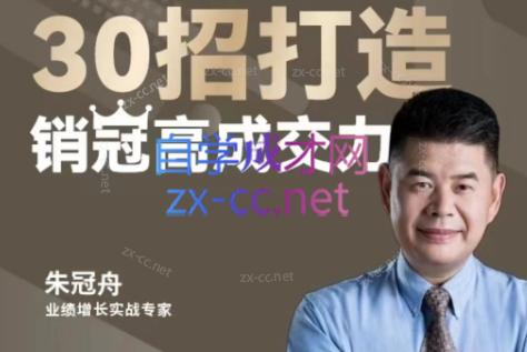 朱冠舟·30招打造销冠高成交力-企业管理精品视频课-乐码云集