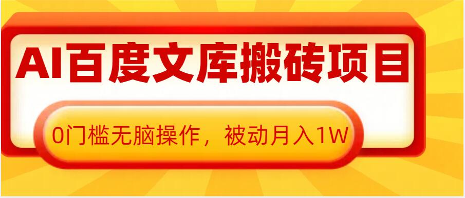 AI百度文库搬砖项目，0门槛无脑操作，被动月入1W-乐码云集