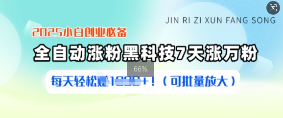 2025小白创业必备涨粉黑科技，7天涨万粉，每天轻松收益多张(可批量放大)-乐码云集
