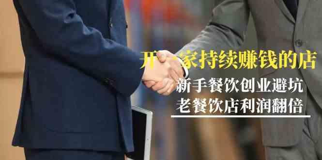 教你开一家持续赚钱店-小白餐饮创业避坑，老餐饮店利润翻倍(无水印)-乐码云集