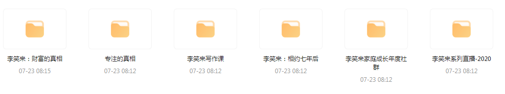 李笑来相关课程合集-乐码云集