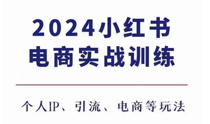 2024小红书电商3.0实战训练，包含个人IP、引流、电商等玩法-乐码云集