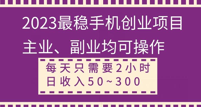 【全网变现首发】新手实操单号日入500+，渠道收益稳定，项目可批量放大-乐码云集