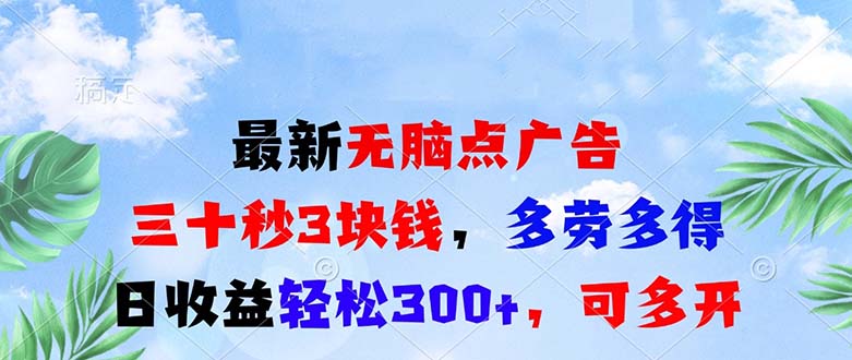 最新无脑点广告，三十秒3块钱，多劳多得，日收益轻松300+，可多开！-乐码云集