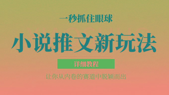小说推文全新玩法,5分钟一条原创视频,结合中视频bilibili赚多份收益 轻松月入1W+-乐码云集