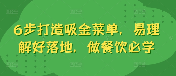 6步打造吸金菜单，易理解好落地，做餐饮必学-乐码云集