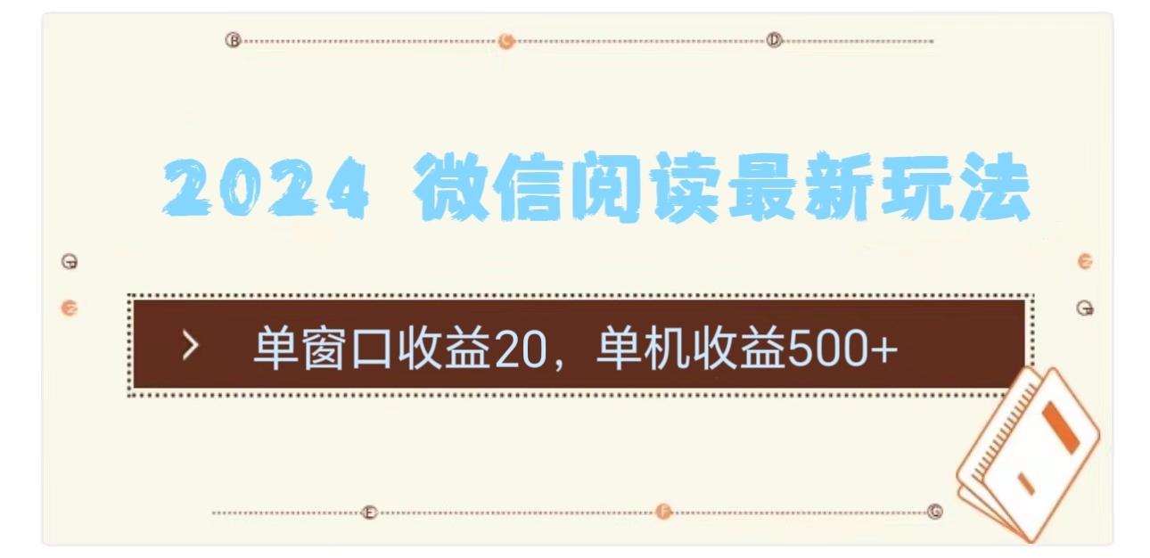2024 微信阅读最新玩法：单窗口收益20，单机收益500+-乐码云集