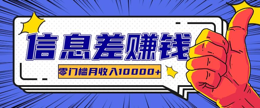 利用信息差玩赚黑科技软件，长期正规的项目，零门槛月收入10000+-乐码云集