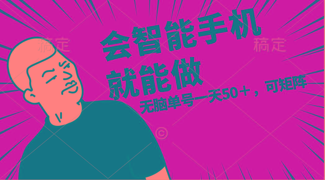会玩智能手机就能做，单账号一天上限五十 任务无上限，做就有-乐码云集