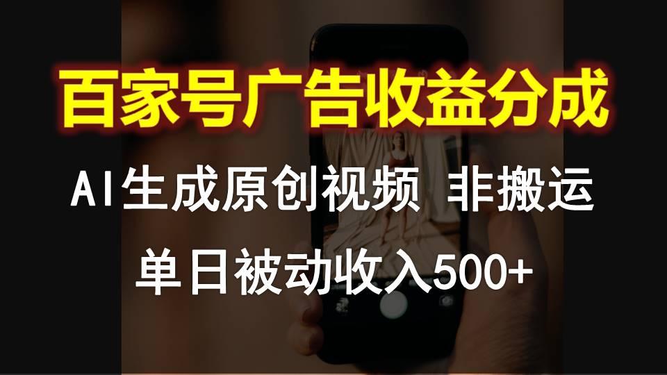 百家号广告收益分成，AI软件制作原创视频，单日被动收入500+-乐码云集