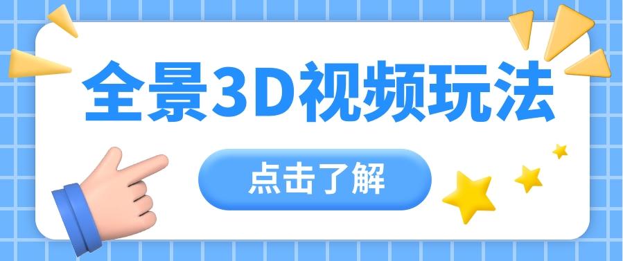 360度全景视频带来创作者新机会疯狂涨粉10W+，月入万元【视频教程+配套工具】-乐码云集