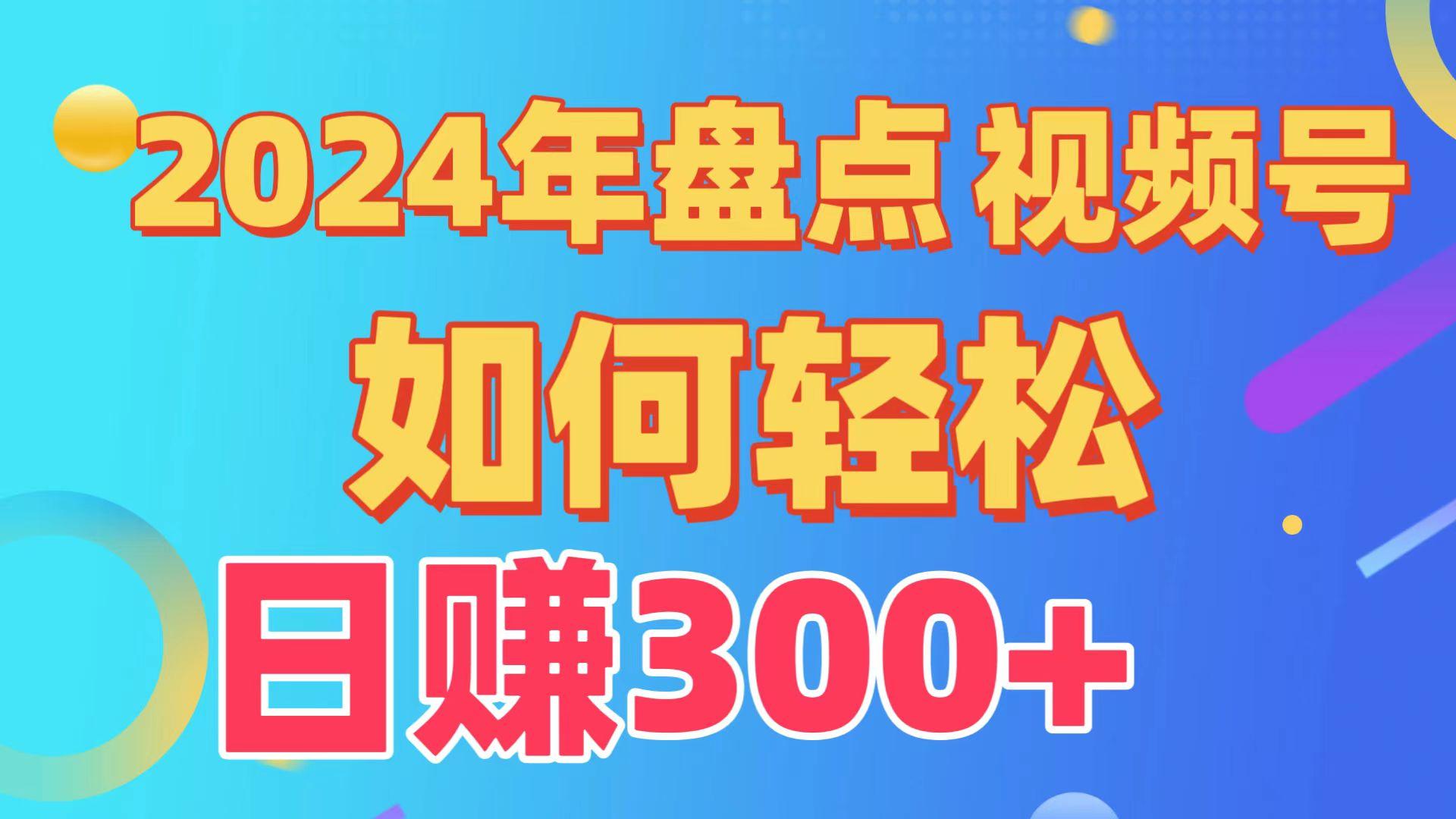2024年盘点视频号中视频运营，盘点视频号创作分成计划，快速过原创日入300+-乐码云集