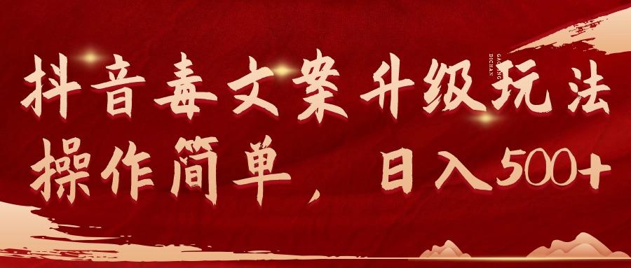 (9655期)抖音毒文案升级玩法，操作简单，日入500+-乐码云集