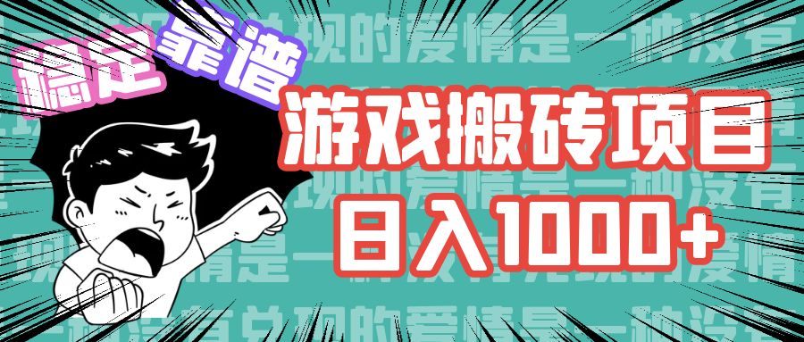 游戏自动搬砖项目，日入1000+ 可多号操作-乐码云集