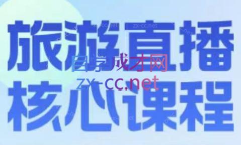 增增老师·旅游直播核心板-乐码云集