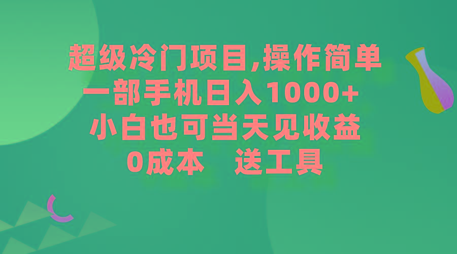 (9291期)超级冷门项目,操作简单，一部手机轻松日入1000+，小白也可当天看见收益-乐码云集