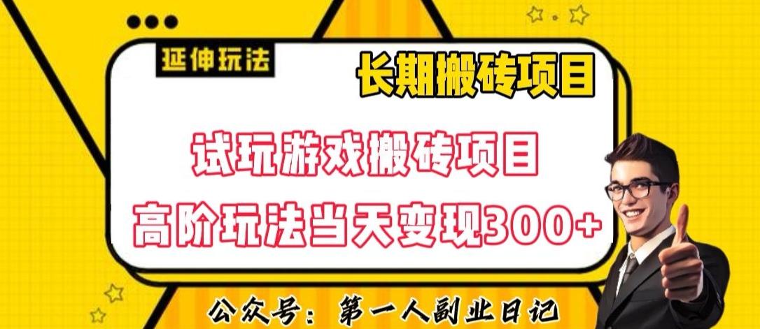 三端试玩游戏搬砖项目高阶玩法，当天变现300+，超详细课程超值干货教学【揭秘】-乐码云集