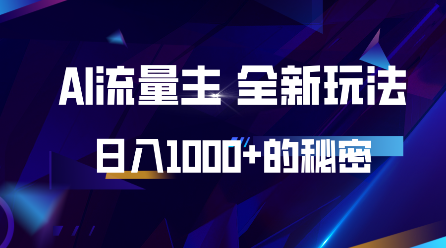 揭秘公众号AI流量主，日入1000+的全新玩法-乐码云集