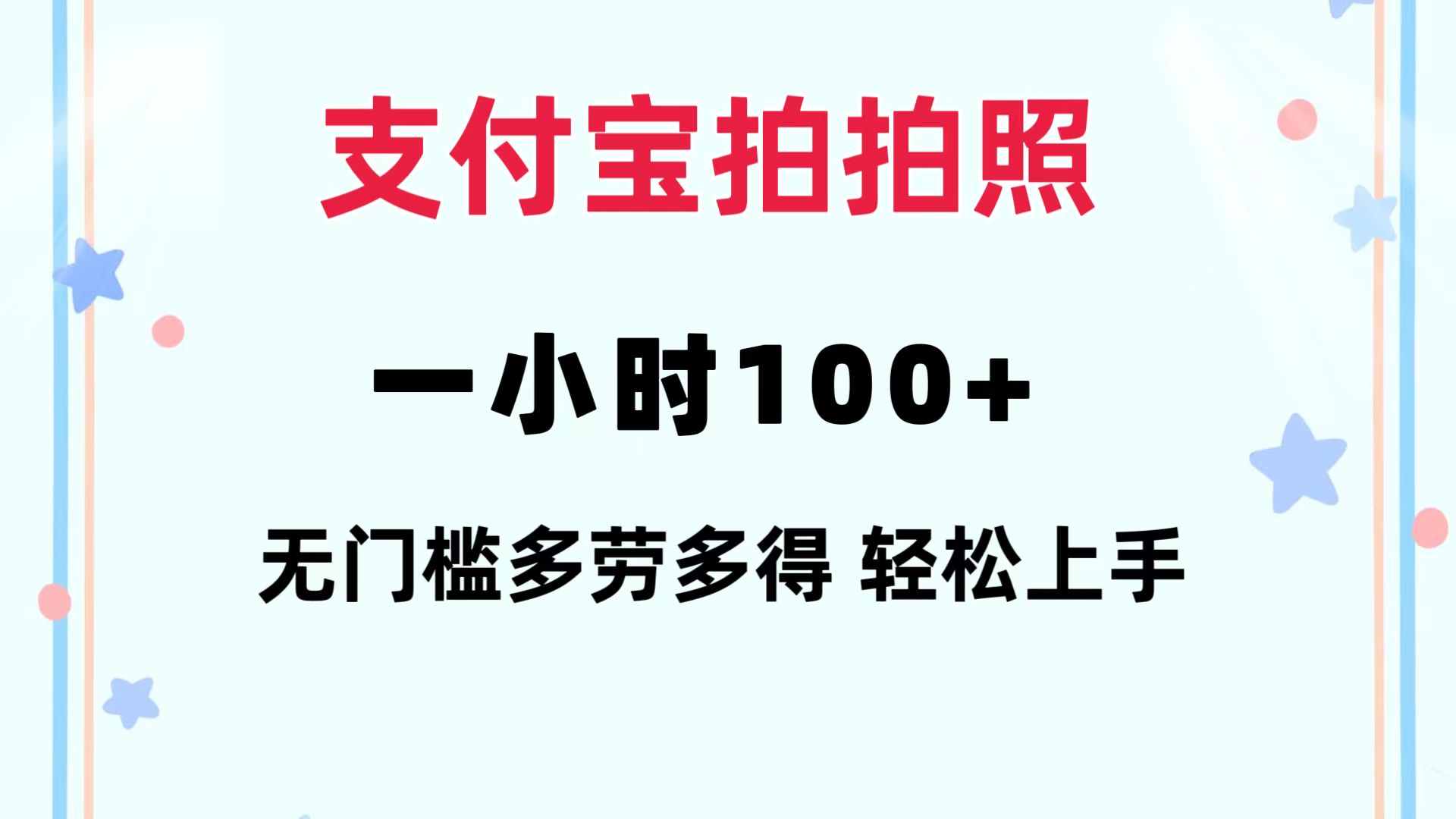 支付宝拍拍照 一小时100+ 无任何门槛  多劳多得 一台手机轻松操做-乐码云集