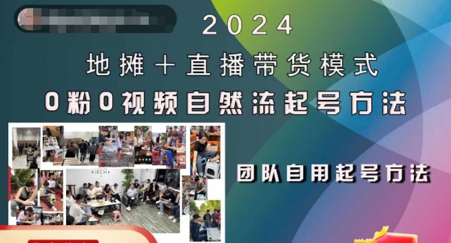 2024地摊+直播带货模式自然流起号稳号全流程，0粉0视频自然流起号方法-乐码云集