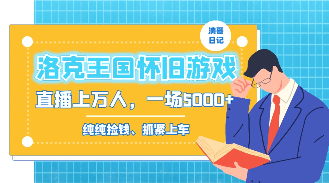 洛克王国怀旧游戏无人直播，年轻受众超多，一场直播上万人，日入5000+-乐码云集