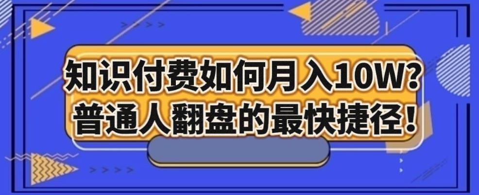 知识付费如何月入10W+，普通人翻盘的最快捷径-乐码云集