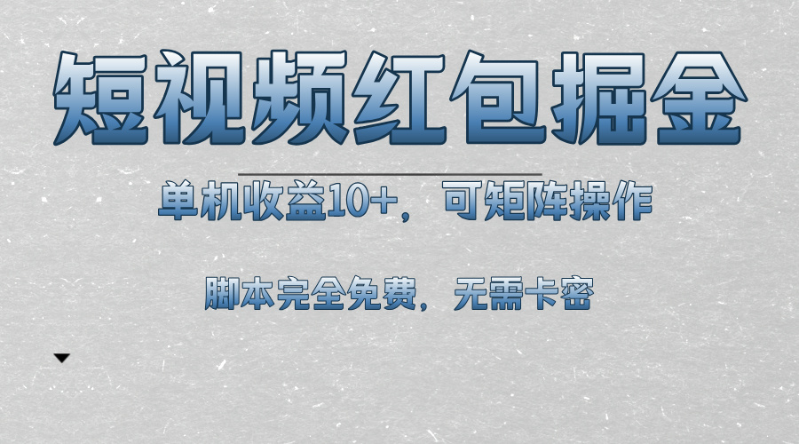 短视频平台红包掘金，单机收益10+，可矩阵操作，脚本科技全免费-乐码云集