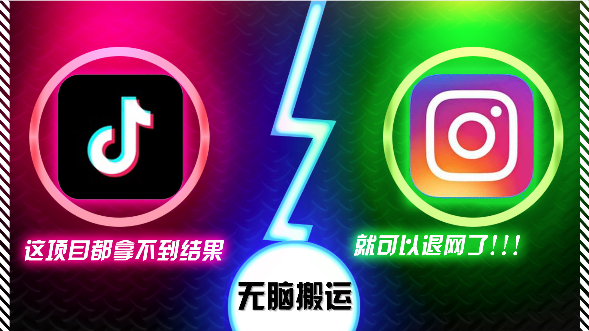 抖音无脑搬运，如果这项目都拿不到结果，你可以退网了-乐码云集