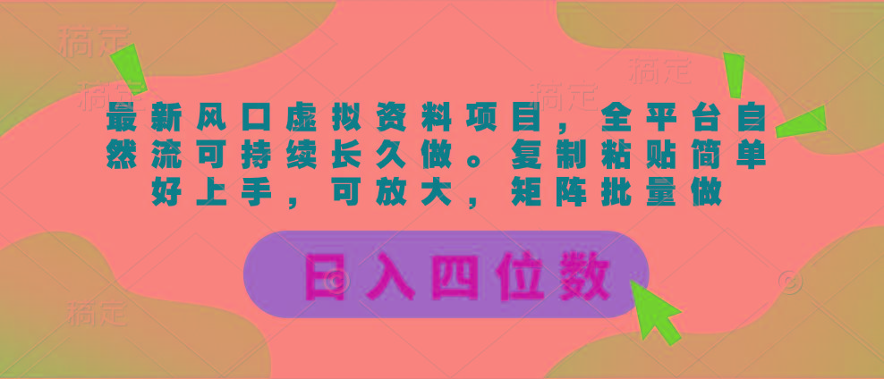 最新风口虚拟资料项目，全平台自然流可持续长久做。复制粘贴 日入四位数-乐码云集