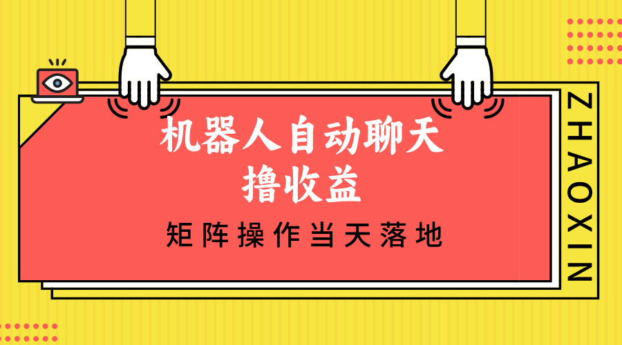 机器人自动聊天撸收益，单机日入500+矩阵操作当天落地-乐码云集