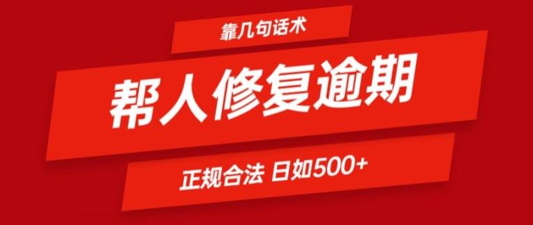 靠一套话术帮人解决逾期日入500+ 看一遍就会(正规合法)【揭秘】-乐码云集