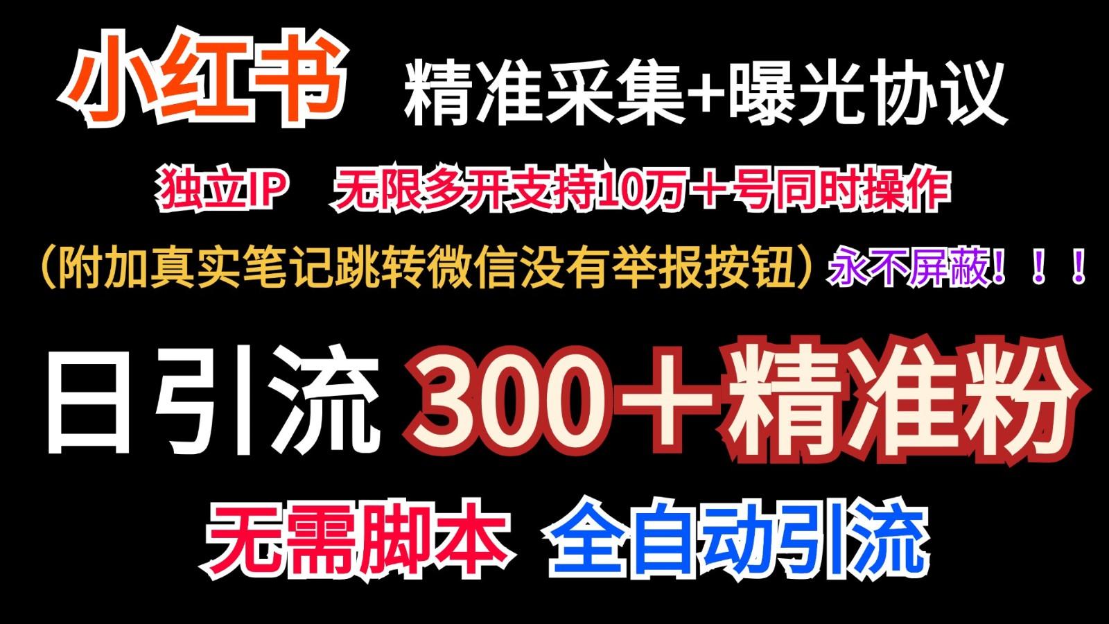 小红薯精准采集＋无限曝光＋真实笔记跳转微信，永不屏蔽(日引300＋精准粉)-乐码云集