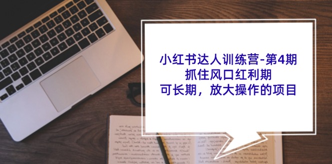 小红书达人训练营第4期：抓住风口红利期，可长期，放大操作的项目-乐码云集