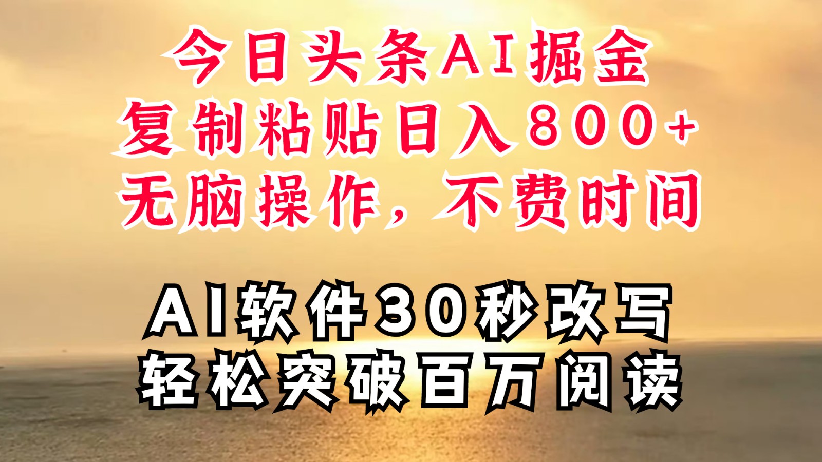 今日头条AI掘金，软件一件写文复制粘贴无脑操作，利用碎片化时间也能做到日入四位数-乐码云集
