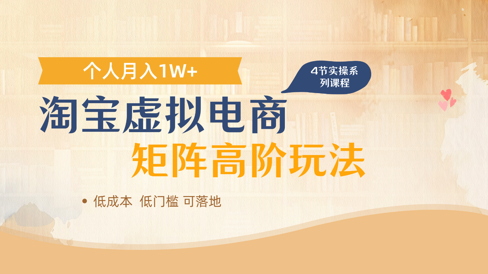 淘宝虚拟电商进阶玩法,多店矩阵倍增收益,单人月入1W+-乐码云集