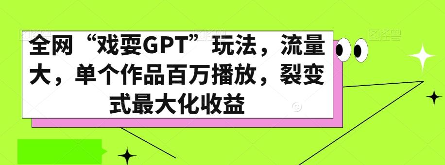 全网“戏耍GPT”玩法，流量大，单个作品百万播放，裂变式最大化收益【揭秘】-乐码云集