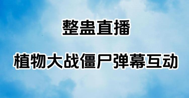 整蛊直播植物大战僵尸弹幕互动，植物大战僵尸互动整蛊玩法-乐码云集