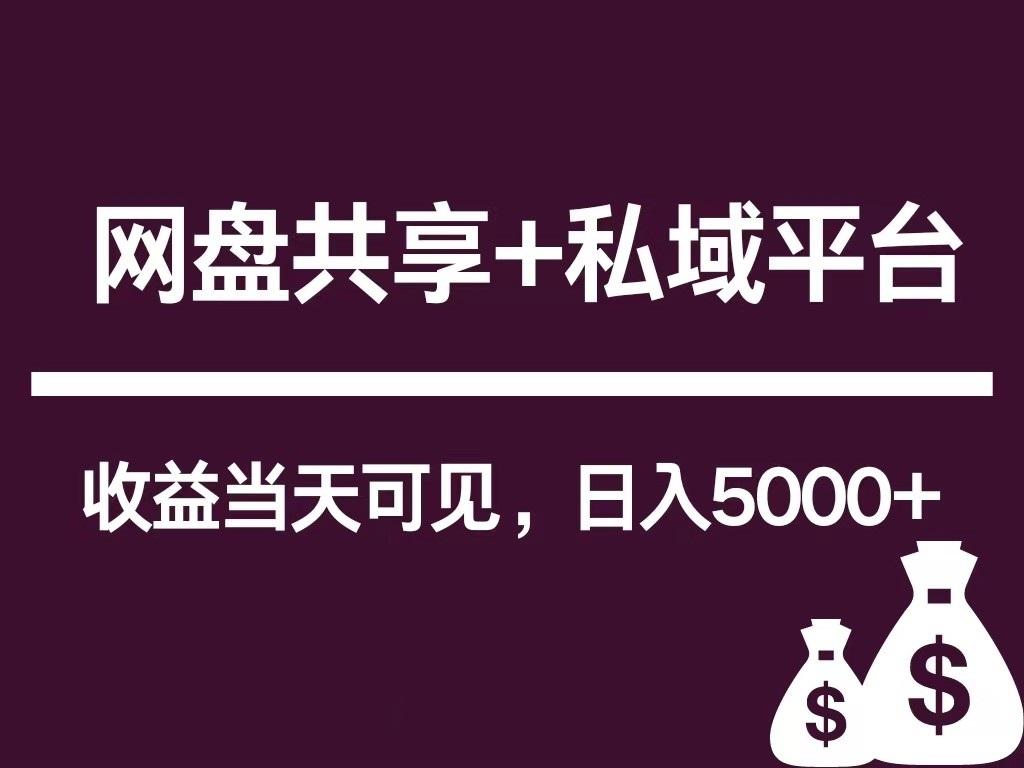 新用户推荐网盘共享+私域平台,无需粉丝即可轻松起号,收益当天可见,单日已破5000+-乐码云集