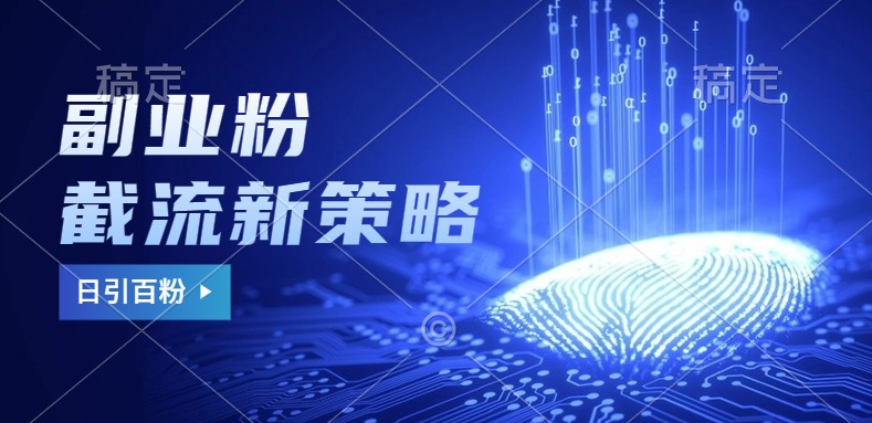 副业粉截流玩法与更新,不废号, 不封号。日引100+-乐码云集