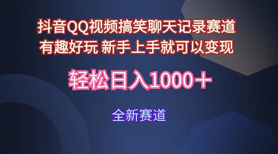 (9852期)抖音QQ视频搞笑聊天记录赛道 有趣好玩 新手上手就可以变现 轻松日入1000＋-乐码云集