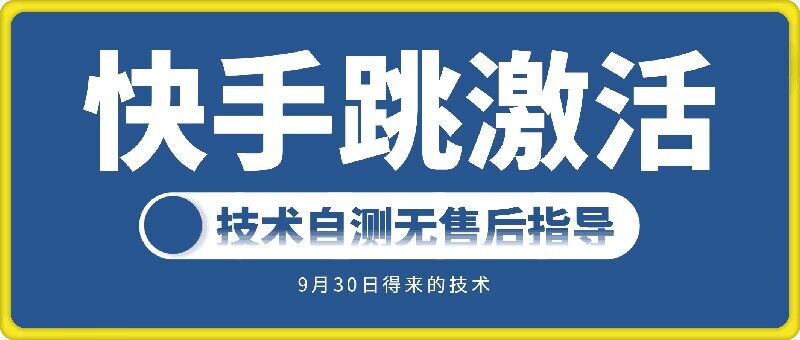 快手账号跳激活技术，技术自测-乐码云集