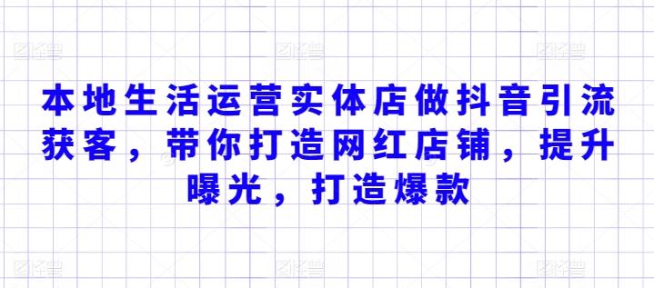 本地生活运营实体店做抖音引流获客，带你打造网红店铺，提升曝光，打造爆款-乐码云集