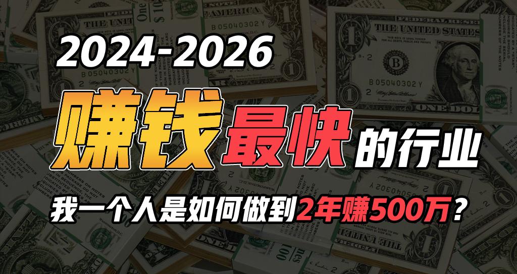 2024年一个人是如何通过“卖项目”实现年入100万-乐码云集