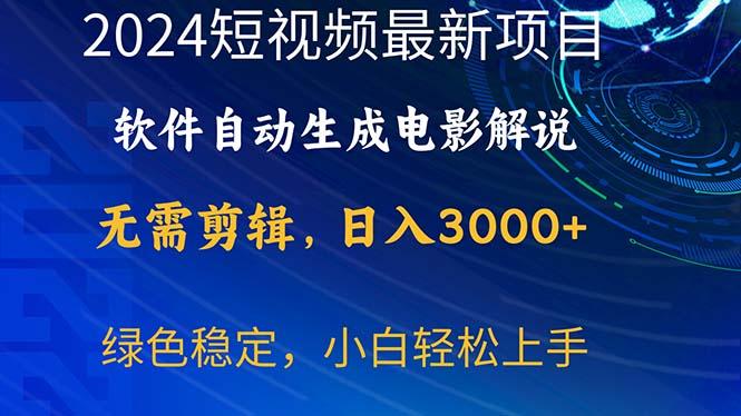 2024短视频项目，软件自动生成电影解说，日入3000+，小白轻松上手-乐码云集
