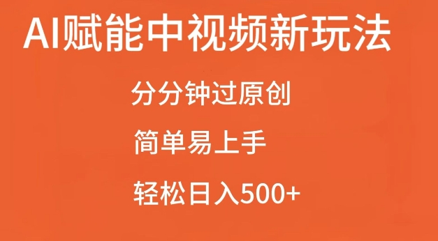 AI赋能中视频最新玩法，分分钟过原创，简单易上手，轻松日入500+【揭秘】-乐码云集